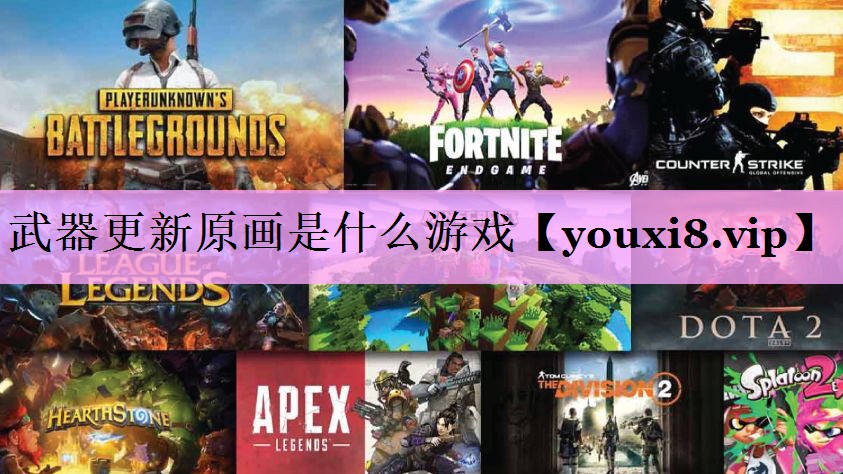 武器更新原画是什么游戏 武器更新原画是什么游戏