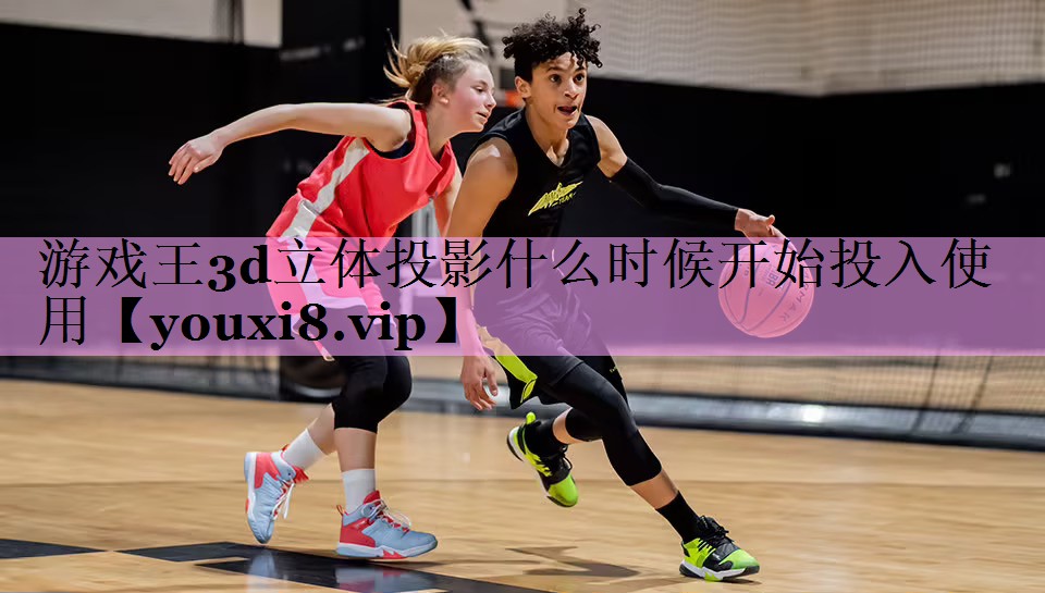 游戏王3d立体投影什么时候开始投入使用 游戏王3d立体投影什么时候开始投入使用