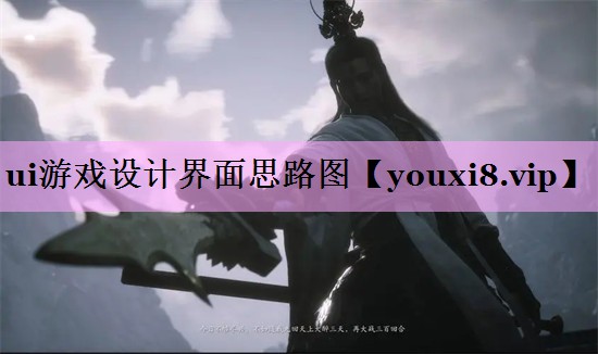 ui游戏设计界面思路图 ui游戏设计界面思路图