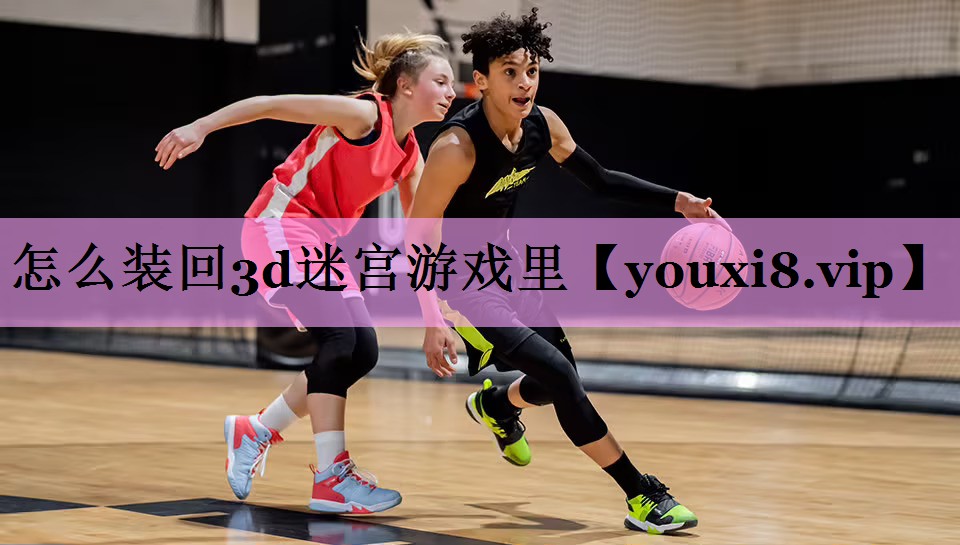 怎么装回3d迷宫游戏里 怎么装回3d迷宫游戏里