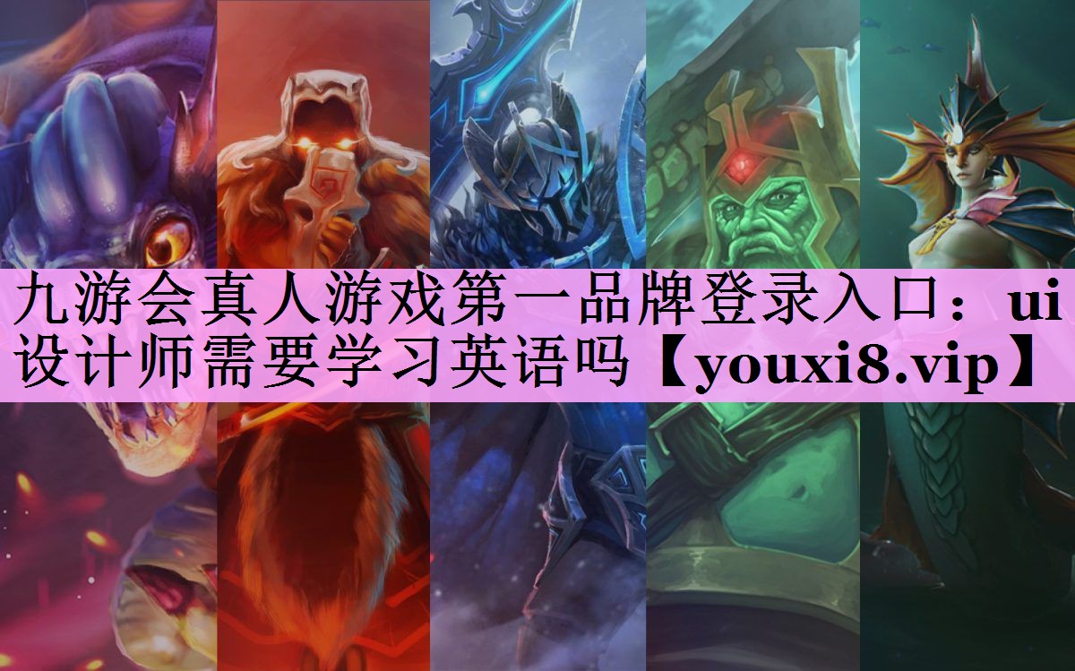 ui设计师需要学习英语吗 ui设计师需要学习英语吗