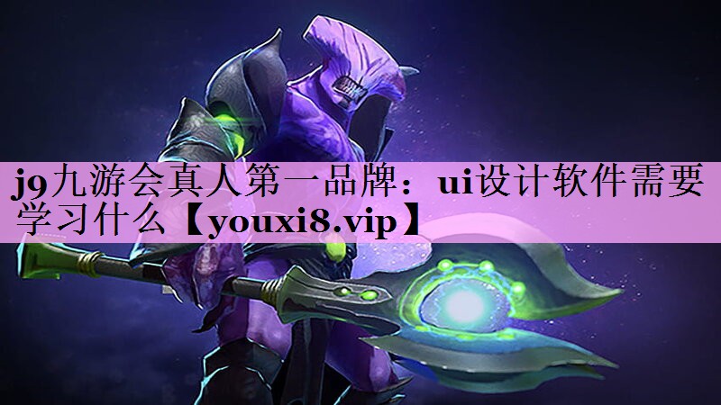 ui设计软件需要学习什么 ui设计软件需要学习什么