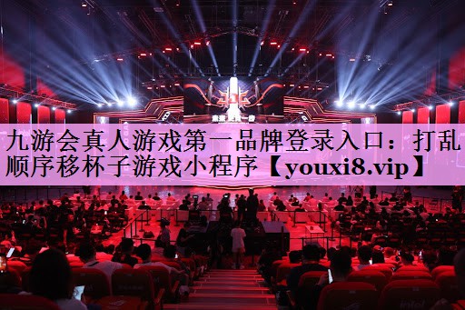 打乱顺序移杯子游戏小程序 打乱顺序移杯子游戏小程序