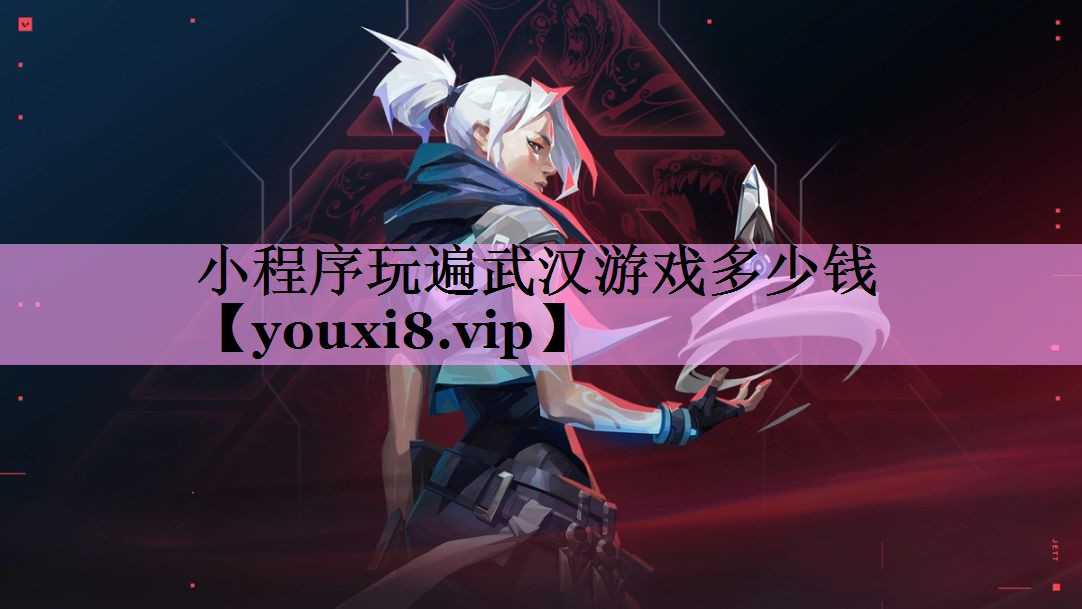 小程序玩遍武汉游戏多少钱 小程序玩遍武汉游戏多少钱