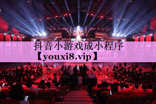 抖音小游戏成小程序 抖音小游戏成小程序