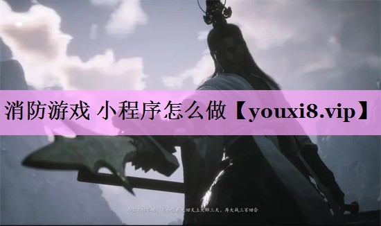消防游戏 小程序怎么做 消防游戏 小程序怎么做