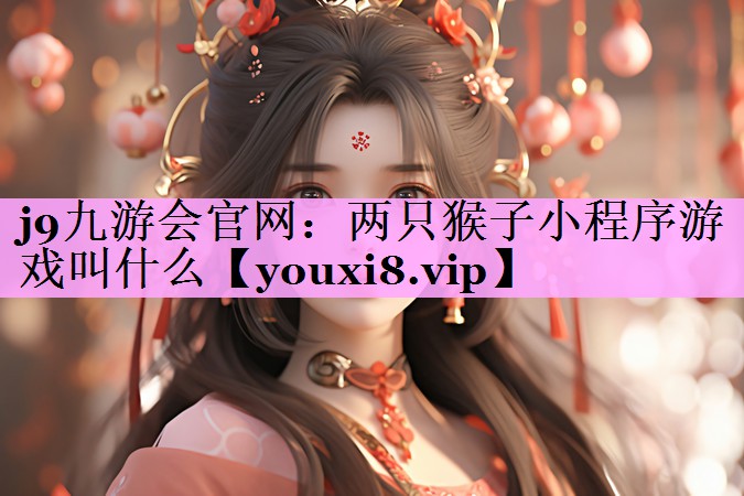 两只猴子小程序游戏叫什么 两只猴子小程序游戏叫什么