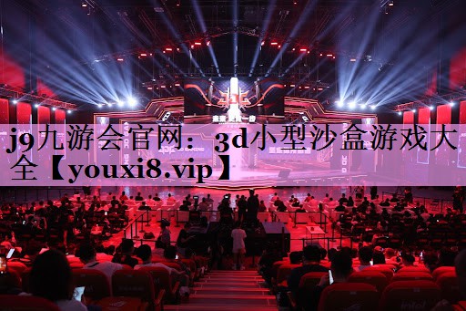 3d小型沙盒游戏大全 3d小型沙盒游戏大全