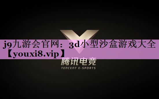 3d小型沙盒游戏大全 3d小型沙盒游戏大全