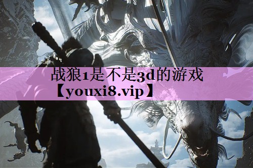 战狼1是不是3d的游戏 战狼1是不是3d的游戏