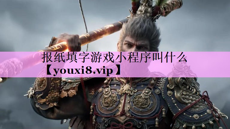 报纸填字游戏小程序叫什么 报纸填字游戏小程序叫什么