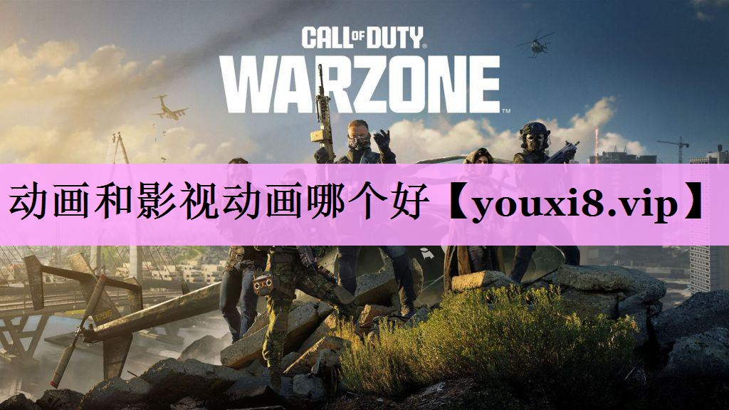 动画和影视动画哪个好 动画和影视动画哪个好