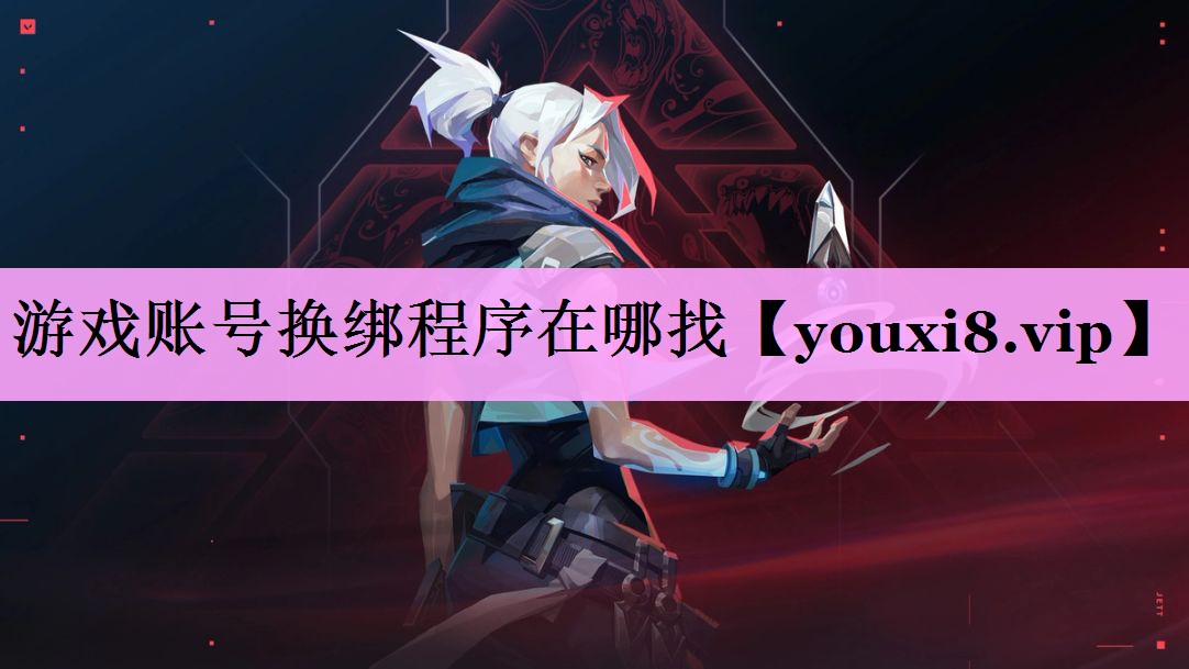 游戏账号换绑程序在哪找 游戏账号换绑程序在哪找