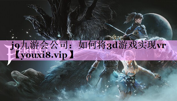 如何将3d游戏实现vr 如何将3d游戏实现vr