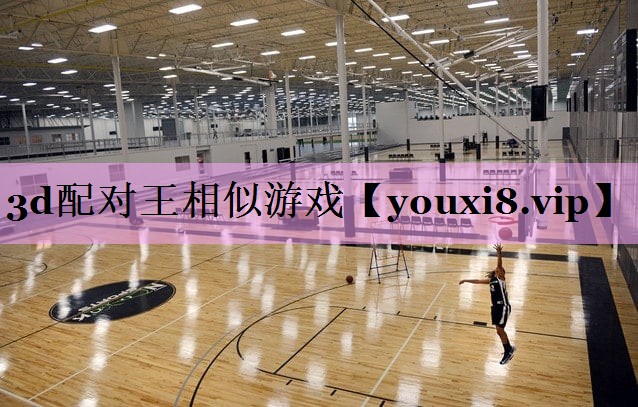 3d配对王相似游戏 3d配对王相似游戏
