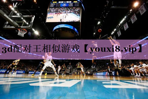 3d配对王相似游戏 3d配对王相似游戏