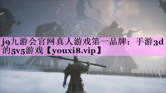 手游3d的5v5游戏 手游3d的5v5游戏