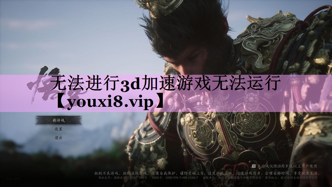 无法进行3d加速游戏无法运行 无法进行3d加速游戏无法运行