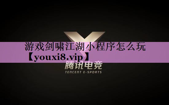 游戏剑啸江湖小程序怎么玩 游戏剑啸江湖小程序怎么玩
