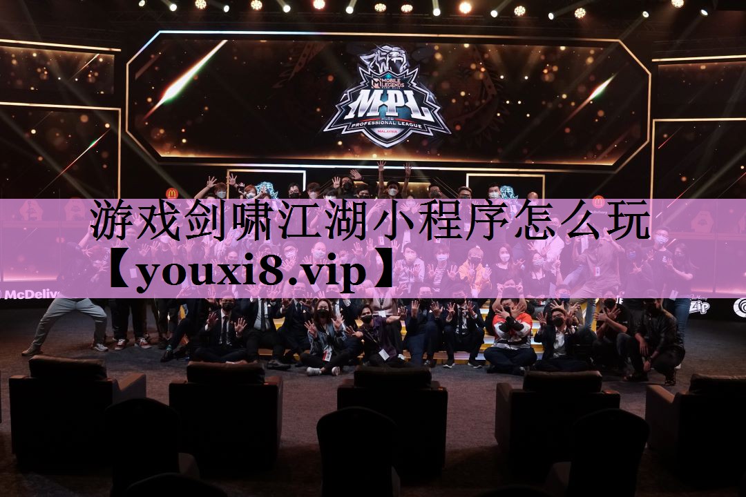 游戏剑啸江湖小程序怎么玩 游戏剑啸江湖小程序怎么玩
