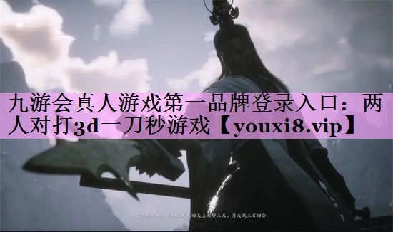 两人对打3d一刀秒游戏 两人对打3d一刀秒游戏