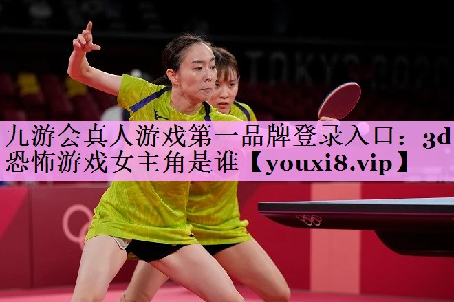 3d恐怖游戏女主角是谁 3d恐怖游戏女主角是谁