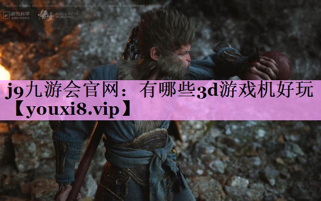 有哪些3d游戏机好玩 有哪些3d游戏机好玩