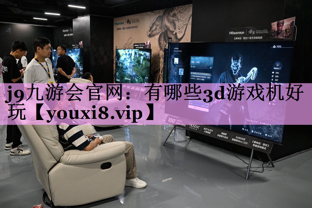 有哪些3d游戏机好玩 有哪些3d游戏机好玩