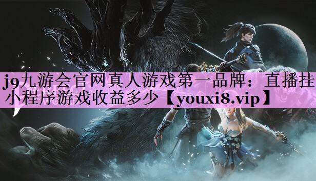 直播挂小程序游戏收益多少 直播挂小程序游戏收益多少