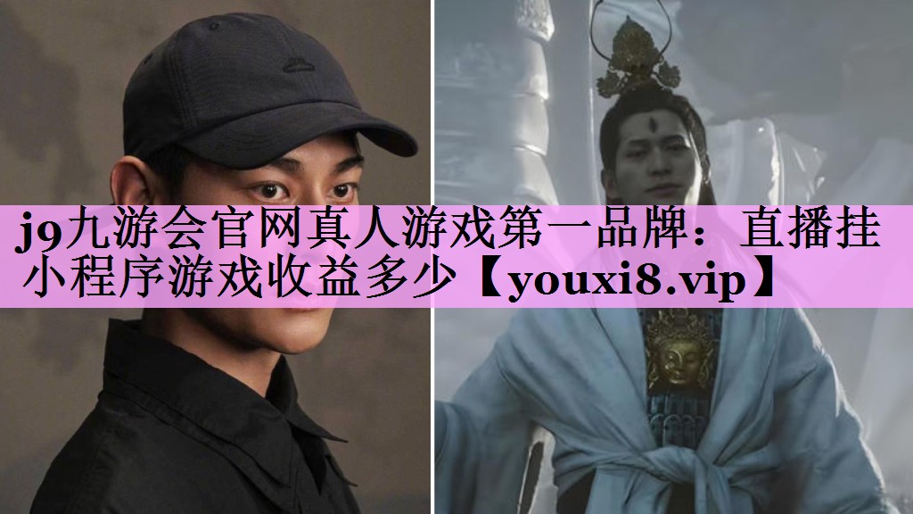 直播挂小程序游戏收益多少 直播挂小程序游戏收益多少