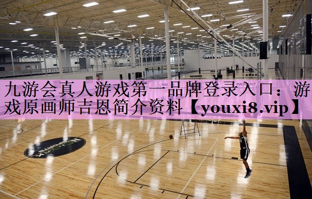 游戏原画师吉恩简介资料 游戏原画师吉恩简介资料