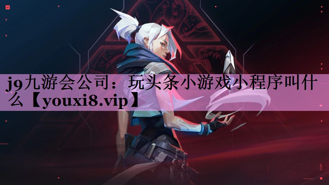玩头条小游戏小程序叫什么 玩头条小游戏小程序叫什么