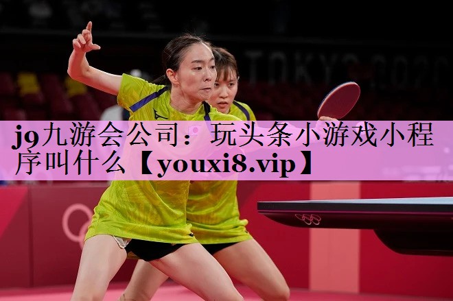 玩头条小游戏小程序叫什么 玩头条小游戏小程序叫什么