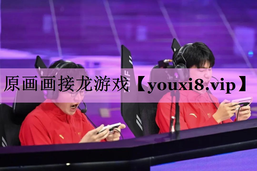 原画画接龙游戏 原画画接龙游戏