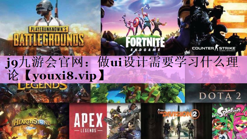 做ui设计需要学习什么理论 做ui设计需要学习什么理论