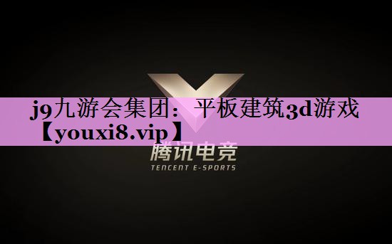 平板建筑3d游戏 平板建筑3d游戏