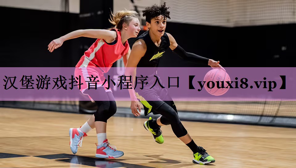 汉堡游戏抖音小程序入口 汉堡游戏抖音小程序入口