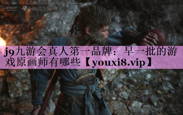 早一批的游戏原画师有哪些 早一批的游戏原画师有哪些