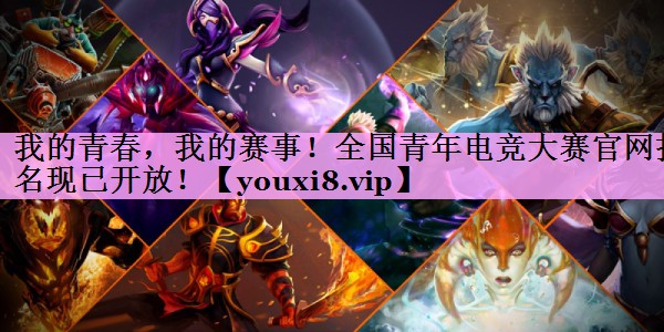 我的青春,我的赛事!全国青年电竞大赛官网报名现已开放! 我的青春,我的赛事!全国青年电竞大赛官网报名现已开放!