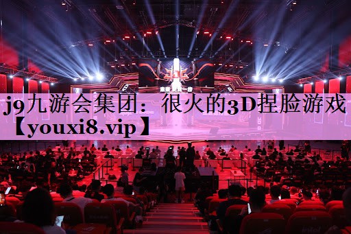 很火的3D捏脸游戏 很火的3D捏脸游戏