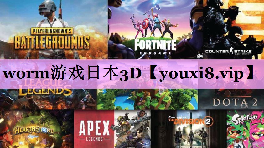 worm游戏日本3D worm游戏日本3D