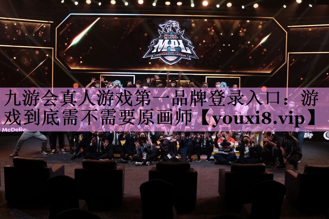 游戏到底需不需要原画师 游戏到底需不需要原画师