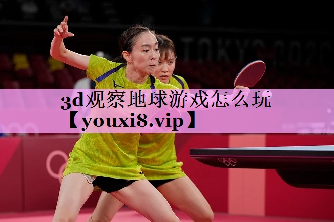 3d观察地球游戏怎么玩 3d观察地球游戏怎么玩