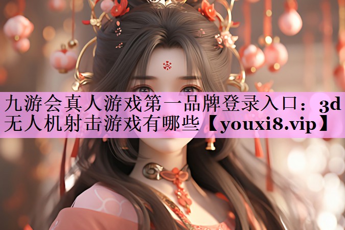 3d无人机射击游戏有哪些 3d无人机射击游戏有哪些