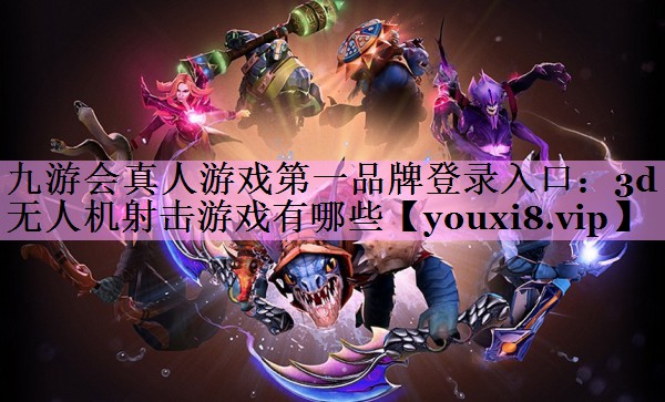 3d无人机射击游戏有哪些 3d无人机射击游戏有哪些