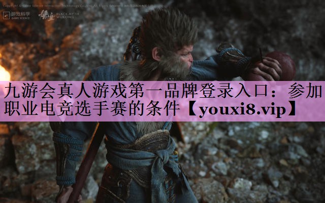 参加职业电竞选手赛的条件 参加职业电竞选手赛的条件