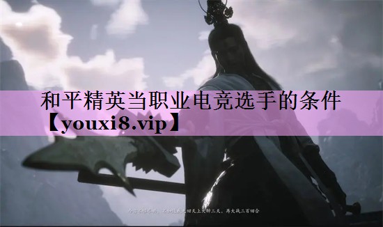 和平精英当职业电竞选手的条件 和平精英当职业电竞选手的条件
