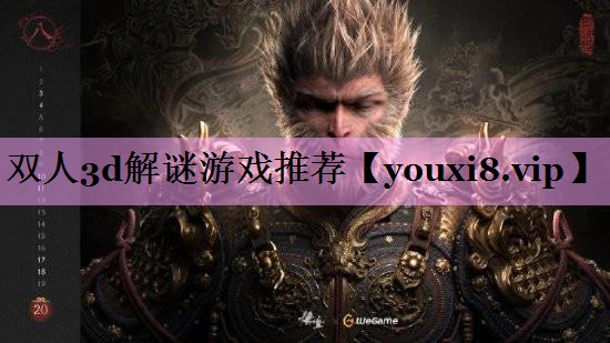 双人3d解谜游戏推荐