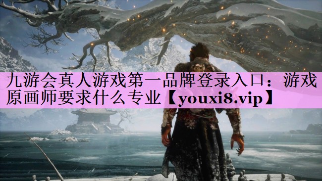 游戏原画师要求什么专业 游戏原画师要求什么专业