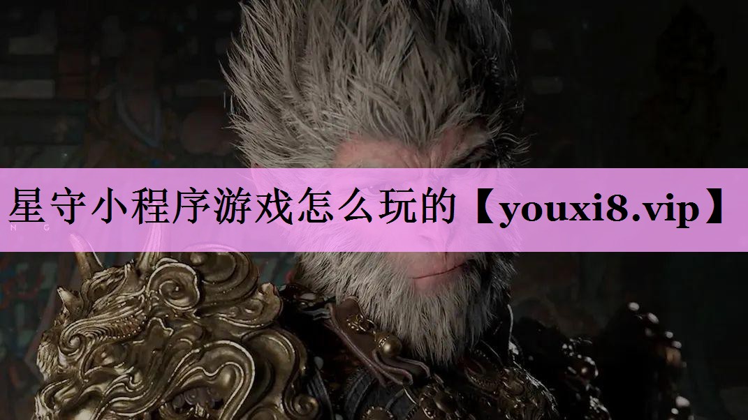 星守小程序游戏怎么玩的